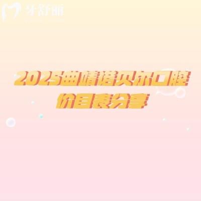 2025曲靖諾貝爾口腔價目表分享，種植牙、牙齒矯正、補牙、拔牙、鑲牙等價格大全