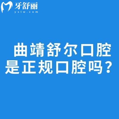 曲靖舒爾口腔是正規(guī)口腔嗎？正規(guī)牙科|分享醫(yī)院簡(jiǎn)介/設(shè)備/服務(wù)/醫(yī)生收費(fèi)等