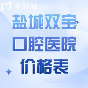 鹽城雙寶口腔醫(yī)院價格表:收費標(biāo)準(zhǔn)顯示種植牙2.6K+隱形矯正2.68w全瓷冠1216+根管治療498+