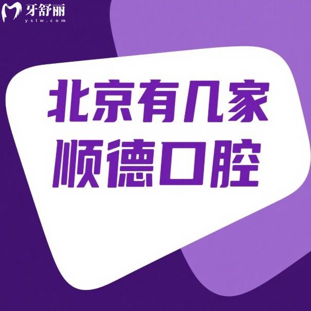北京有幾家順德口腔?6家在順義區(qū)/懷柔區(qū)地址公布,看牙靠譜價(jià)格統(tǒng)一
