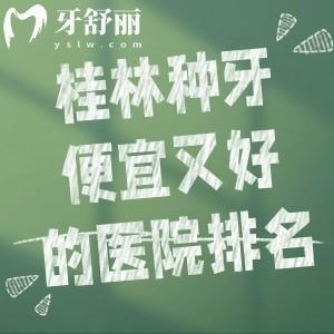 桂林種牙便宜又好的醫(yī)院排名前三:柏樂/源樹/瑾帆口腔種植牙技術(shù)還還不貴