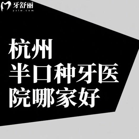 杭州半口種植牙醫(yī)院哪家好?美奧/雅萊/藝星/團圓擅長半全口及高難度種植牙推薦