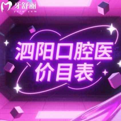 2025泗陽口腔醫(yī)院價目表更新：種牙3000+矯正8000+洗牙69+
