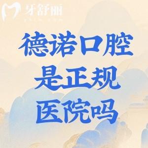 德諾口腔醫(yī)院是正規(guī)醫(yī)院嗎?查詢深圳/亳州/德州/溫州多地門診資質很可靠