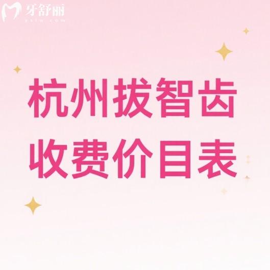 2025杭州拔智齒收費(fèi)價(jià)目表一覽:上頜300+下頜400+復(fù)雜800+阻生1000+