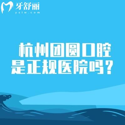 杭州團(tuán)圓口腔是正規(guī)醫(yī)院?jiǎn)?？?jiǎn)介、擅長(zhǎng)項(xiàng)目、醫(yī)生介紹等分享正規(guī)之處