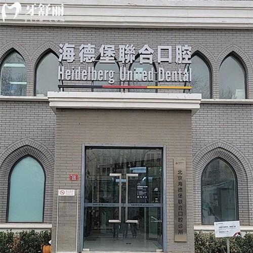 全新北京海德堡口腔收費價格表，4家機構(gòu)種植牙4752/活動義齒4000元起