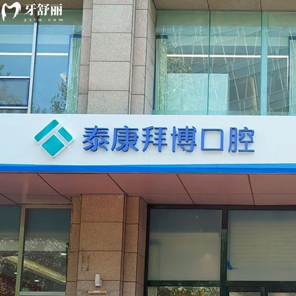 2025年北京拜博口腔收費標(biāo)準(zhǔn)，分享種植牙3170+隱形矯正14782+補牙241元起