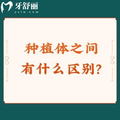 種植體之間有什么區(qū)別？材料區(qū)別/形狀區(qū)別/表面處理方式區(qū)別等分享