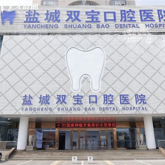 雙寶口腔醫(yī)院國內(nèi)有幾家?數(shù)十家連鎖總部廣州,西安/鹽城/烏魯木齊都可預(yù)約
