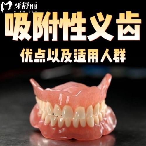 bps吸附性義齒5大優(yōu)缺點全解析，看完就明白適不適合自己啦