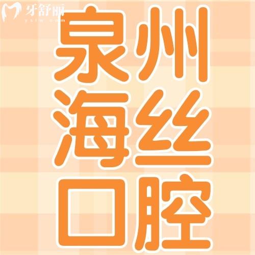 泉州海絲口腔?？漆t(yī)院是正規(guī)嗎？實(shí)地探訪+價(jià)格全解析，看牙必看攻略！