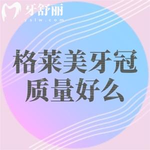 格萊美牙冠質(zhì)量好么？在國產(chǎn)中還是挺不錯的屬于中等檔次優(yōu)勢明顯