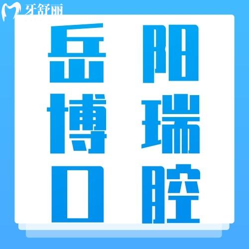 岳陽博瑞口腔是正規(guī)醫(yī)院嗎？深扒資質(zhì)+價格+服務(wù)，看牙避坑指南！