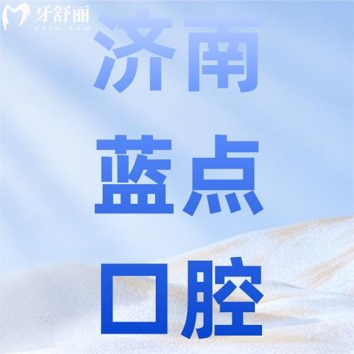 濟南高新區(qū)藍點口腔怎么樣？深扒資質(zhì)+技術(shù)+價格，看牙避坑必讀！