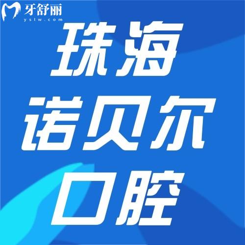 珠海諾貝爾口腔醫(yī)院4家分院地址公開，醫(yī)生名單+交通路線全揭曉！