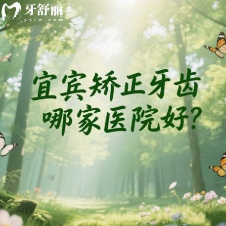 宜賓矯正牙齒哪家醫(yī)院好？排行榜上牙科都是正規(guī)又便宜靠譜之選