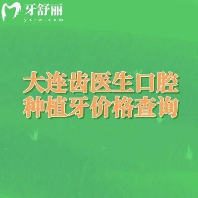 大連齒醫(yī)生口腔種植牙價格查詢,種牙2280元起/選擇多/醫(yī)院實力強/技術可靠