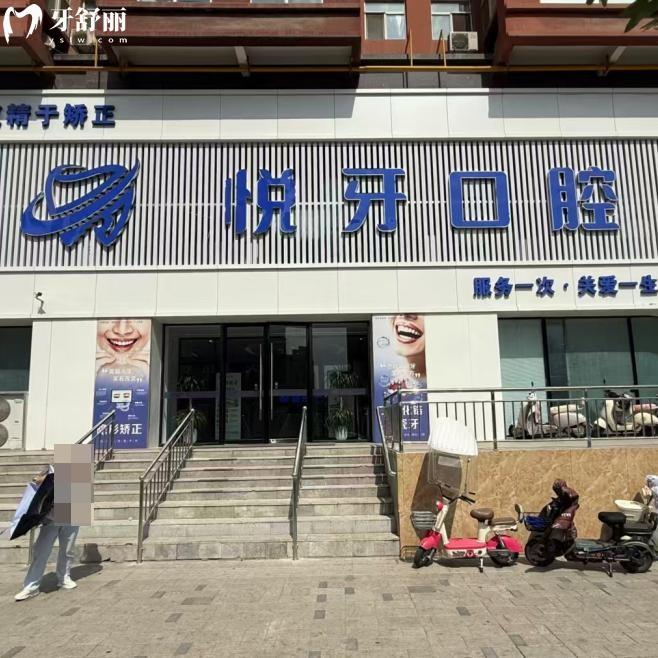 太原悅牙口腔門診部