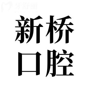 新橋口腔2025種植牙收費(fèi)標(biāo)準(zhǔn)：單顆2000-9500不等,半口2萬元起、全口4萬元起