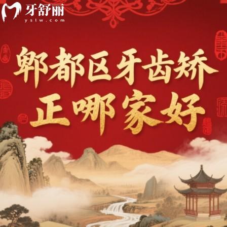 成都郫都區(qū)牙齒矯正哪家好？極美/包世洲/愛雅齒口腔上榜