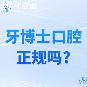 上海牙博士口腔門診是正規(guī)醫(yī)院嗎?國內出名的連鎖牙科技術好性價比高