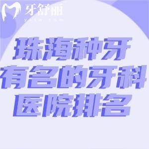 珠海種牙有名的牙科醫(yī)院排名:推薦六和/九龍/海精靈/諾貝爾技術口碑更勝一籌