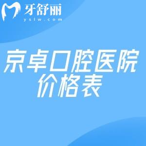超全京卓口腔醫(yī)院價(jià)格表:種牙/矯正/鑲牙/補(bǔ)牙/拔牙/治療等費(fèi)用一覽