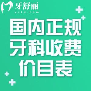 國內(nèi)正規(guī)牙科收費價目表:含種植牙/牙齒矯正/補(bǔ)牙修復(fù)/牙周治療/美白等價格一覽