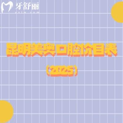 昆明美奧口腔價(jià)目表（2025）種植牙矯正牙修復(fù)牙兒牙等價(jià)格親民