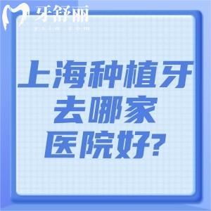 上海種植牙去哪家醫(yī)院好?這份上海種植牙正規(guī)口碑好的醫(yī)院排名單看看吧