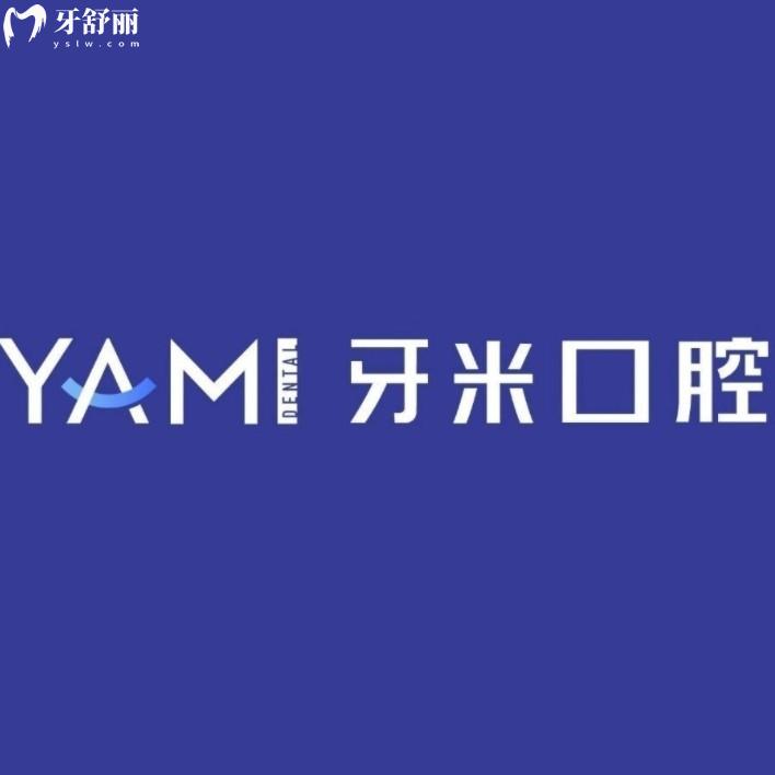 成都牙米口腔價(jià)格表查詢！種牙2880元起，矯正6800元抄底，收費(fèi)透明