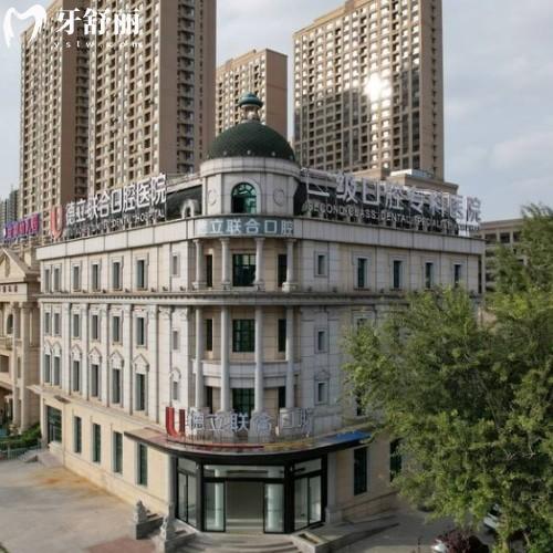 沈陽德立聯(lián)合口腔醫(yī)院怎么樣,地址在哪?看牙指南全解析