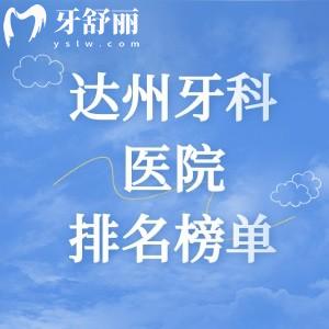 達(dá)州牙科醫(yī)院排名榜單2025年更新，達(dá)州綺云口腔/醫(yī)大口腔/醫(yī)附大口腔上榜