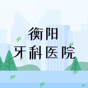 衡陽牙科醫(yī)院哪個(gè)性價(jià)比高？價(jià)格親民的衡陽前六大口腔醫(yī)院閉眼沖