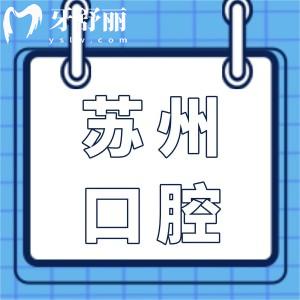 蘇州正規(guī)又便宜的牙科醫(yī)院排名前十:好牙口腔|摩爾|中喜|達(dá)芬奇|英博上榜前5