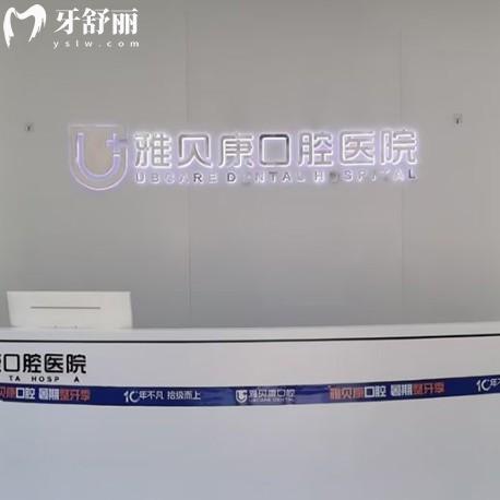 耒陽(yáng)雅貝康口腔醫(yī)院是正規(guī)醫(yī)院?jiǎn)幔抠Y質(zhì)+技術(shù)+口碑+價(jià)格四方面深度解析