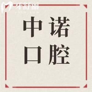 西安中諾口腔醫(yī)院正規(guī)可靠嗎?正規(guī)且口碑好!有高端的設(shè)備、經(jīng)驗(yàn)足的醫(yī)生、透明的價(jià)格