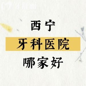 西寧牙科醫(yī)院哪家比較好？西寧諾貝爾/中諾/非凡口腔技術(shù)不錯(cuò)口碑很棒