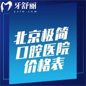 超全北京極簡口腔醫(yī)院價格表:一站式解決口腔問題正畸4975+補(bǔ)牙211+種牙4752+