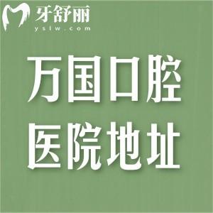 廣東萬國口腔醫(yī)院地址有4家!江門/梅州/佛山連鎖正規(guī)牙科價格不貴中高端檔次