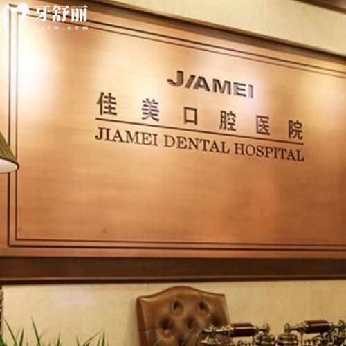 2025佳美口腔收費標(biāo)準(zhǔn)價格表:看牙花錢不再猜,價格透明更省心國內(nèi)各門店地址公布