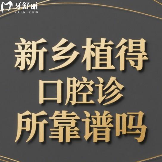 新鄉(xiāng)植得口腔診所靠譜嗎?實地探訪揭曉真相,附種植牙技術(shù)特色+2025新價目表！