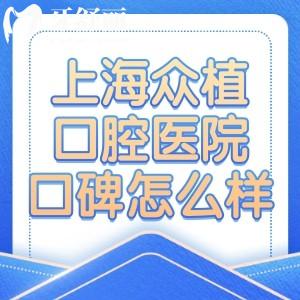 上海眾植口腔醫(yī)院口碑怎么樣?正規(guī)醫(yī)院看牙好一城2院分享地址價格表