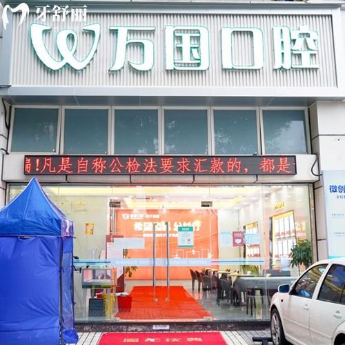 萬國口腔收費價目表2025版，種植牙1480、金屬矯正3888、樹脂補牙78元起