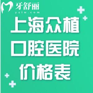上海眾植口腔醫(yī)院價格表:種植牙1665+牙齒矯正6800+洗牙28+收費親民可醫(yī)保