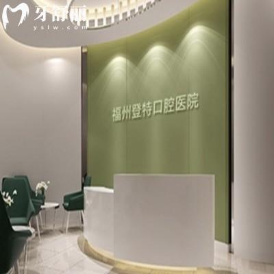 福州登特口腔醫(yī)院正規(guī)靠譜嗎?牙友反饋種植牙技術(shù)正規(guī)價(jià)格親民