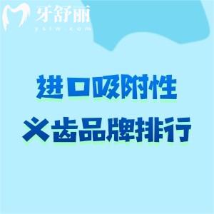 進(jìn)口吸附性義齒品牌排行，瑞士義獲嘉/美國登士柏/格萊美等各檔次詳細(xì)介紹