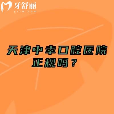 天津中幸口腔醫(yī)院正規(guī)嗎？正規(guī)靠譜牙科/擅長(zhǎng)數(shù)字化技術(shù)/醫(yī)生經(jīng)驗(yàn)多實(shí)力強(qiáng)
