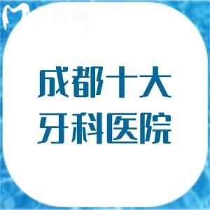 成都十大牙科醫(yī)院排名榜，當(dāng)?shù)厝送扑]的新橋/極光等正規(guī)牙科名單一目了然